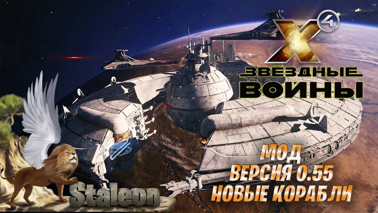 X4 foundations - Мод Star Wars Interworlds 0.55 Новые Корабли Мода