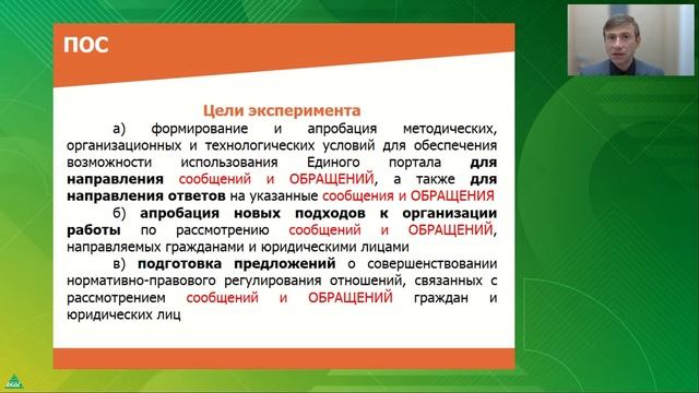 Вебинар «Работа с обращениями граждан: новеллы и традиционные практики»