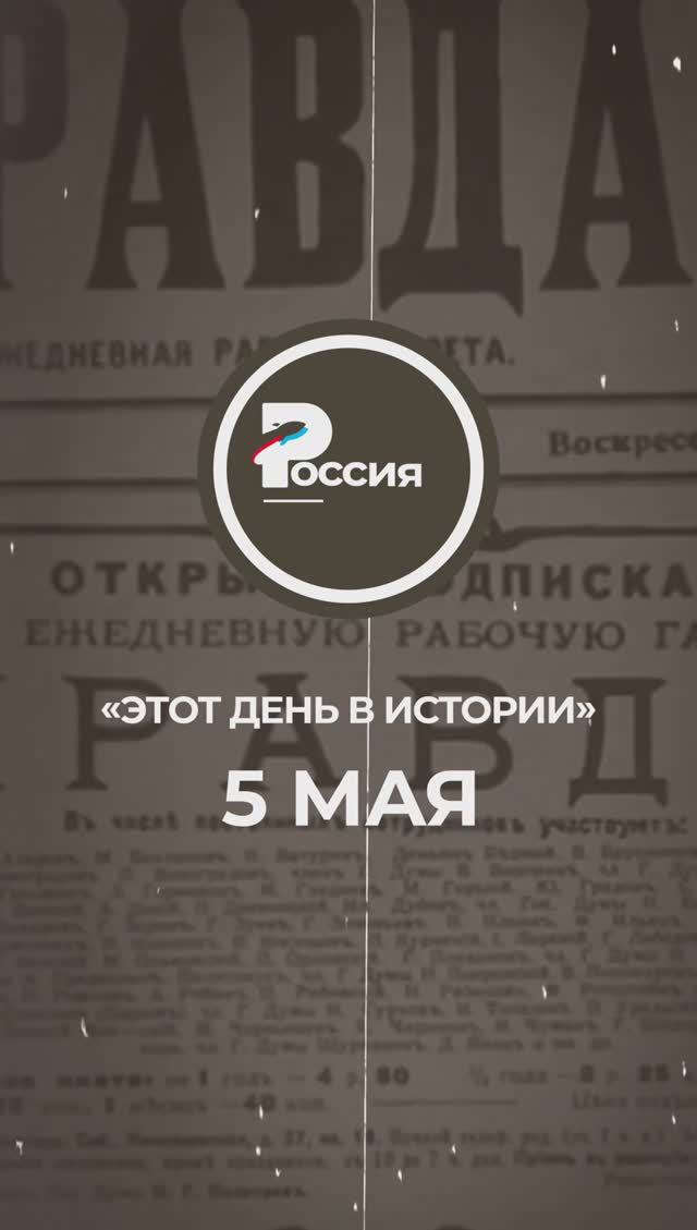 ▶️ Чем запомнилось 5 мая в истории России.
