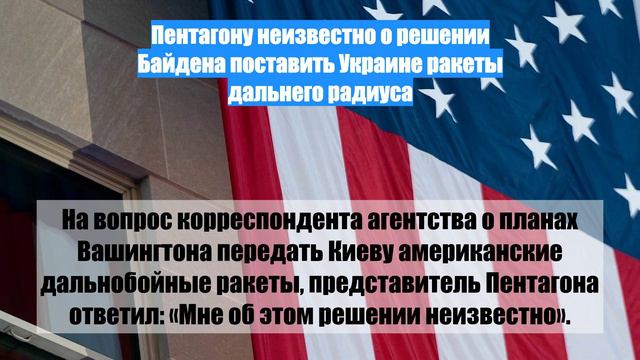 Пентагону неизвестно о решении Байдена поставить Украине ракеты дальнего радиуса