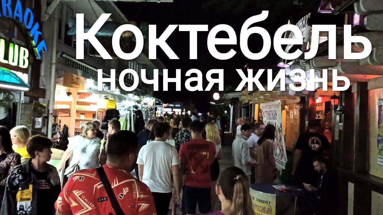 Коктебель сегодня. Экватор сезона.  #Коктебель ночная жизнь