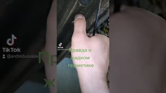 Жидкий герметик