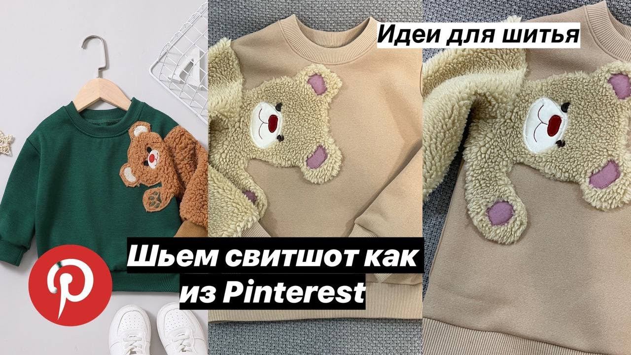 Шьем детский свитшот с медвежонком как из Pinterest.