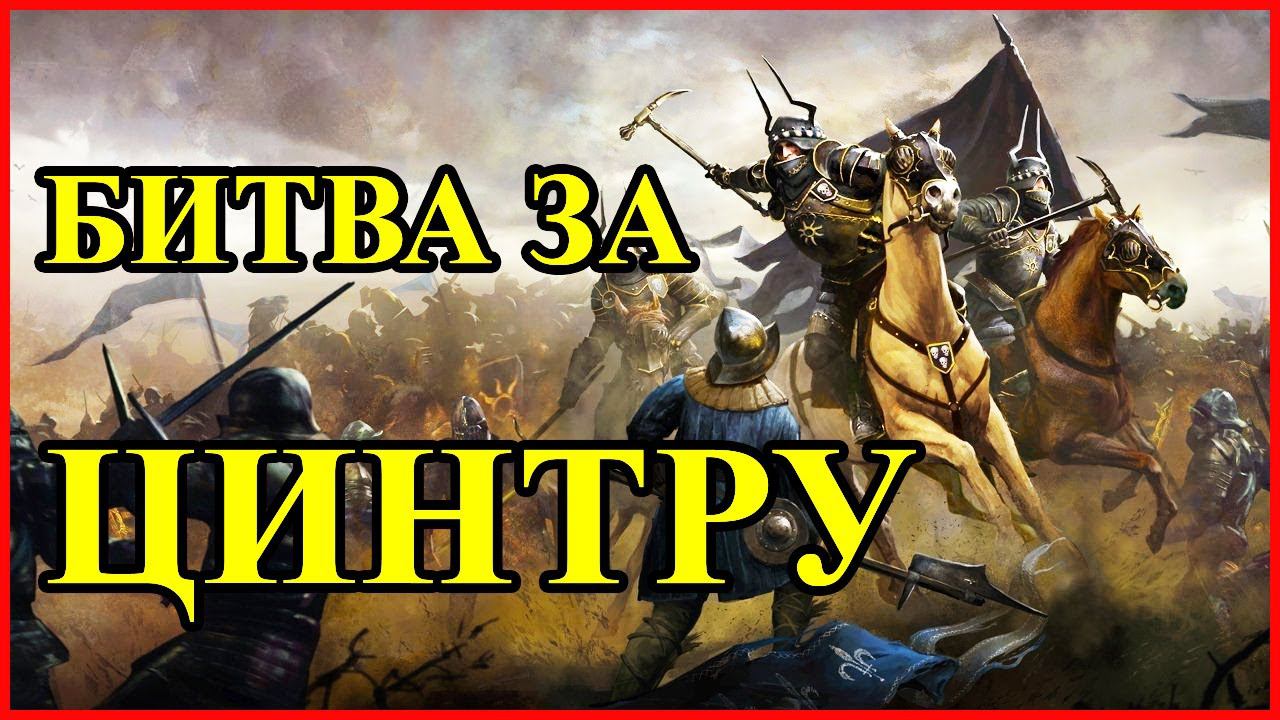 БИТВА ЗА ЦИНТРУ / Нильфгаард vs Цинтра  / Сериал "Witcher" Netflix 2019