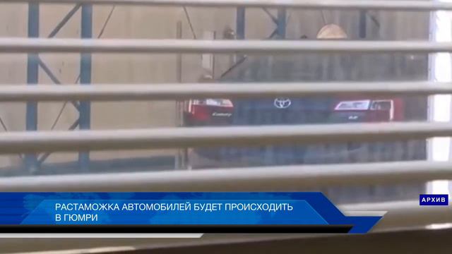 НОВОСТИ АРМЕНИИ. Растаможка автомобилей будет происходить в Гюмри