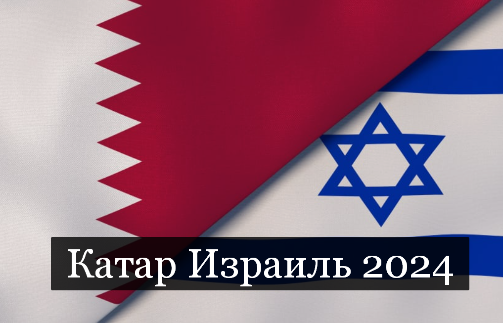 #Аврора #гадание Катар Израиль 2024