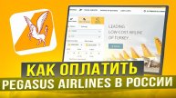 Как покупать билеты Pegasus Airlines из России в 2024 году