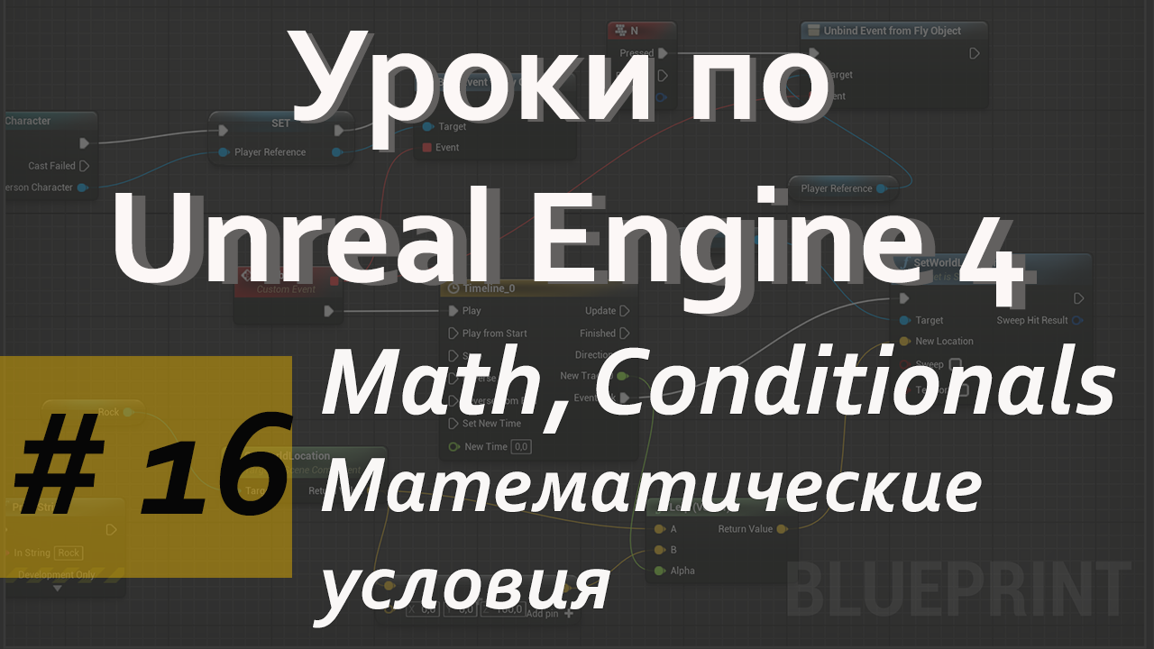 Условия | Conditionals | Math |Уроки по Blueprint | Уроки по Unreal Engine| Blueprint |Создание игр