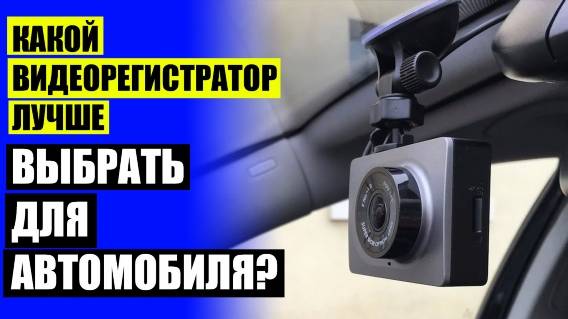 🚗 Оптимальный видеорегистратор для автомобиля ☑ Видеорегистратор в хабаровске 🤘