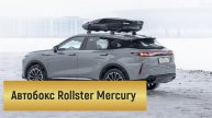 Инструкция по установке автобокса Rollster Mercury