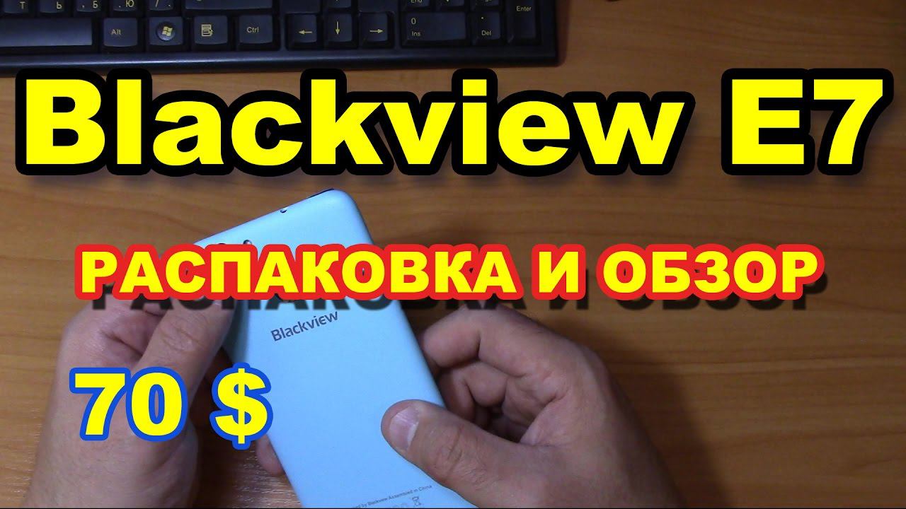 Blackview E7 Распаковка и обзор