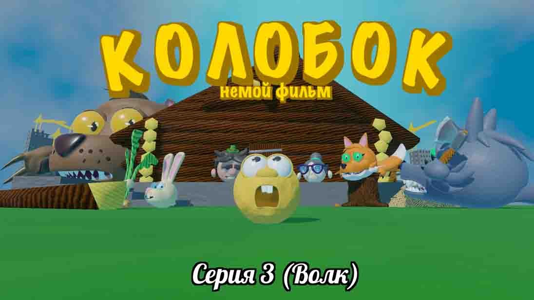 Колобок, немой фильм - серия 3 (Волк)