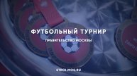 В Москве прошел футбольный турнир в честь Дня защитника Отечества