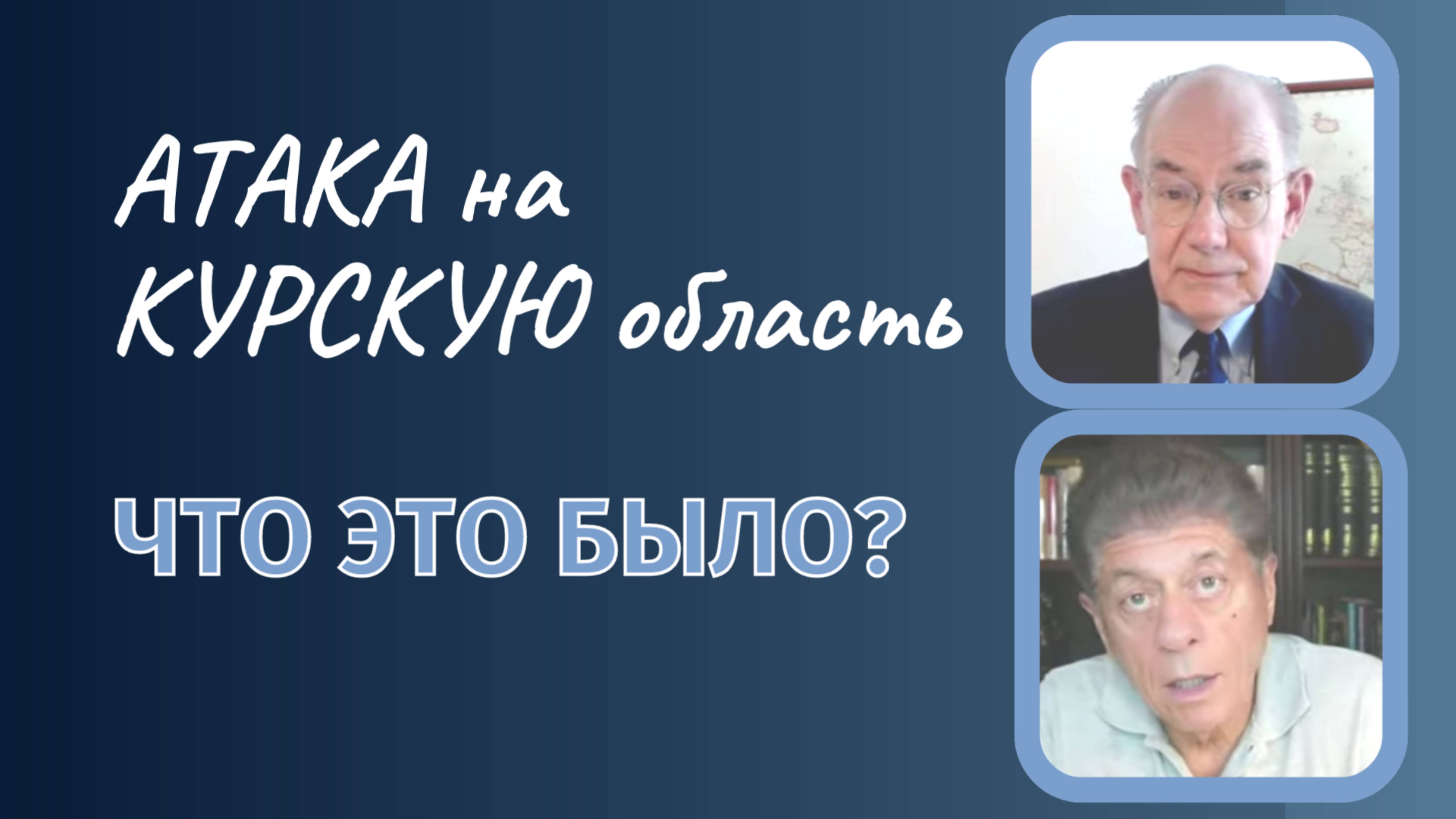 Атака на Курскую область: мнение профессора Джона Мершаймера