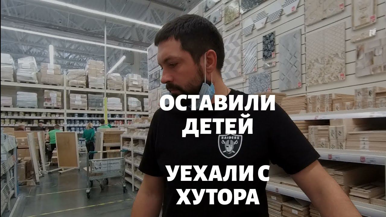 ПЕРЕЕЗД В ДЕРЕВНЮ | ОСТАВИЛИ ДЕТЕЙ | ПОЕХАЛИ РАЗВЛЕКАТЬСЯ.#купилдомвдеревне #переездвдеревню #хутор