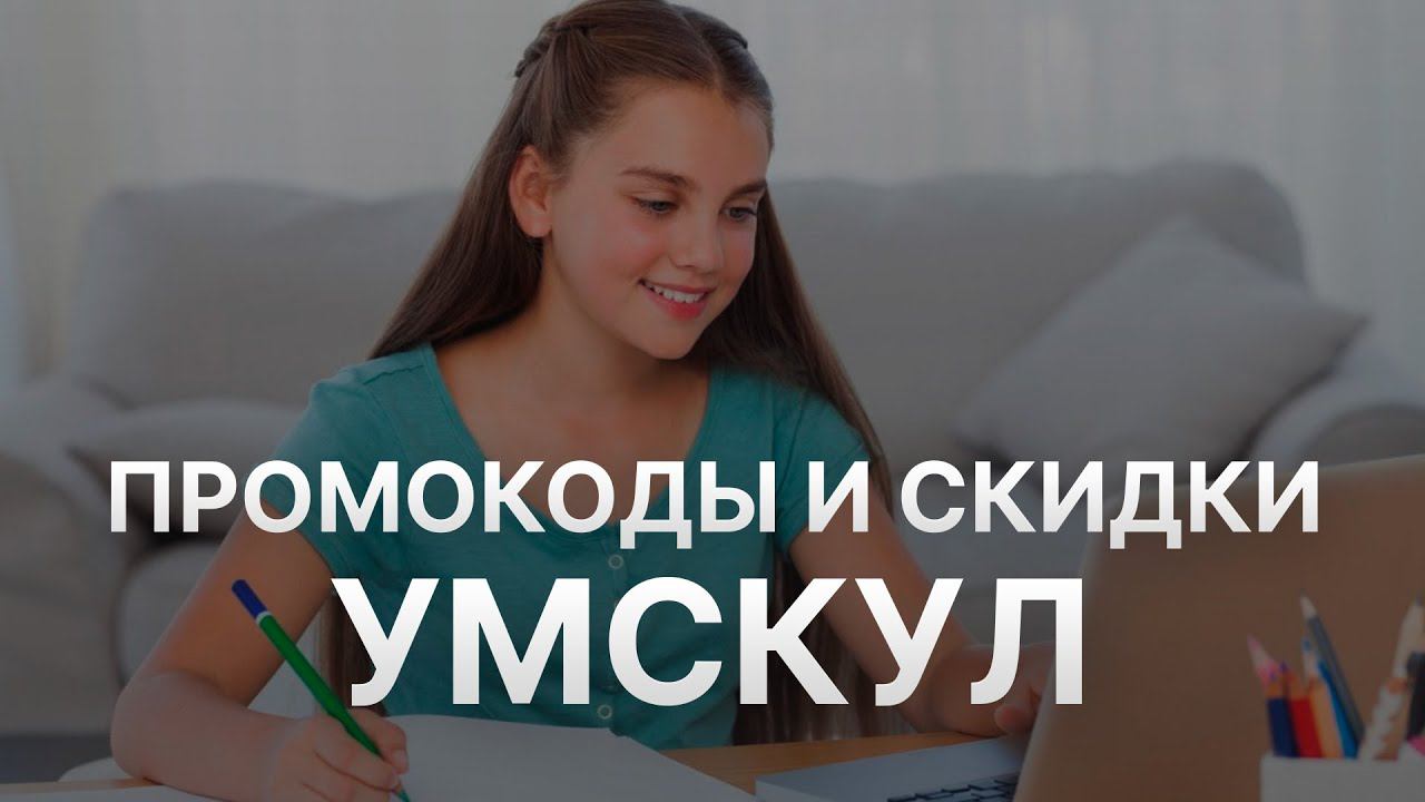 Промокод Умскул на заказ: Купон Umschool 8% - Скидка Umschool 2024