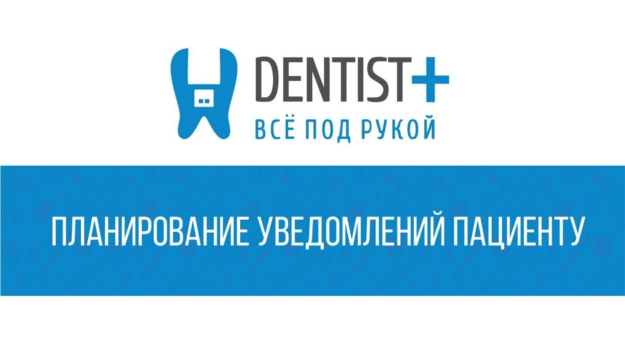 Запланированное уведомление пациенту стоматологии | Dentist Plus 2.0