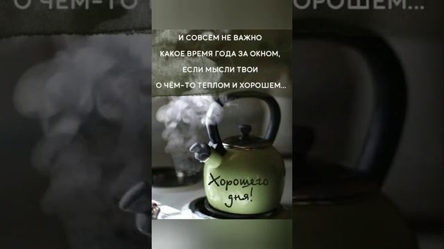 С Добрым Утром! Здоровья и хорошего настроения!