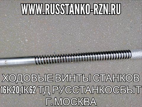 https://www.stankosbyt.ru-Ходовые винты станков 16К20,1К62 маточные гайки