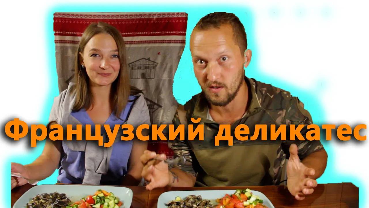 Удался ли Французский деликатес Пробуем улиток на вкус_1080p