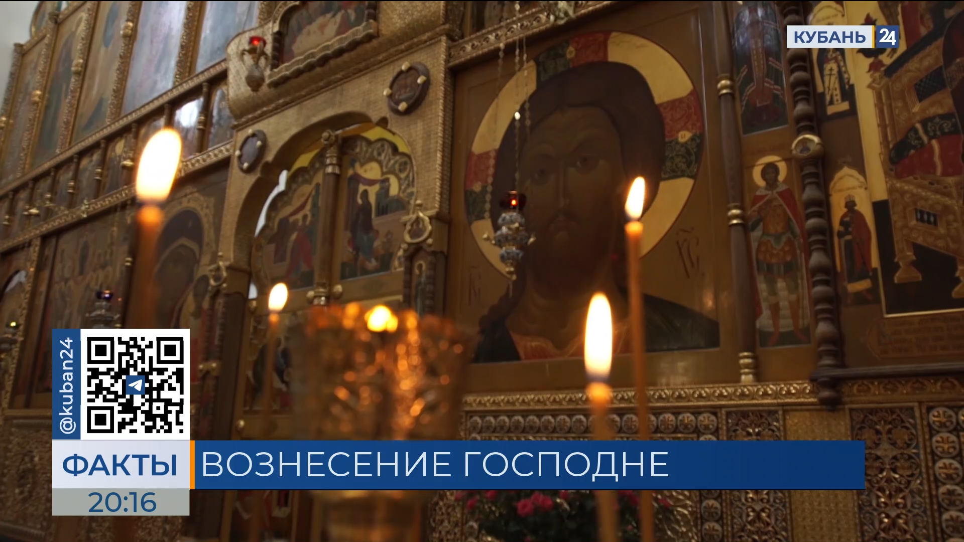 Вознесение Господне отмечают православные верующие на Кубани
