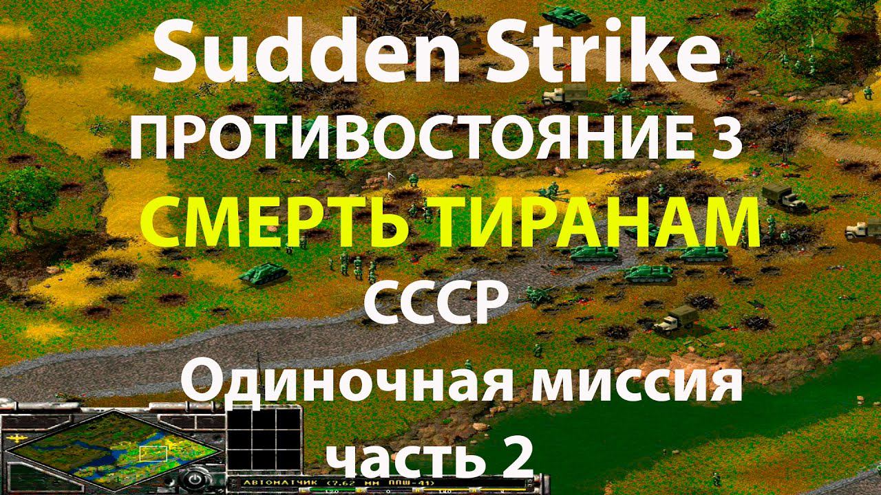 Sudden Strike одиночная миссия Смерть Тиранам часть 2