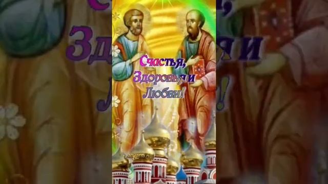 День Петра и Павла 12 июля#С днем апостолов Петра и Павла,поздравление