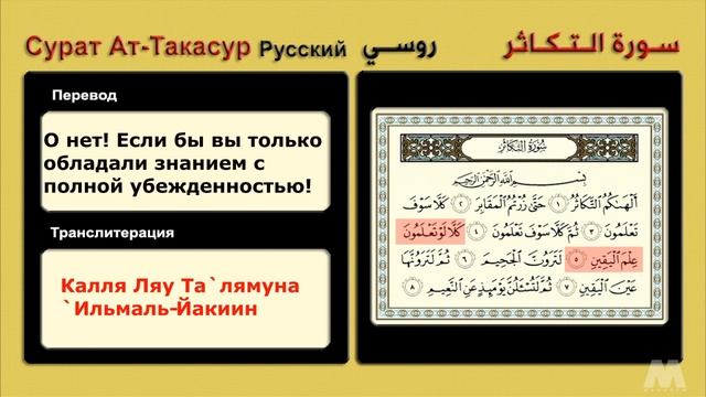 Сурат Ат-Такасур ( Русский روسي ) سورة التكاثر