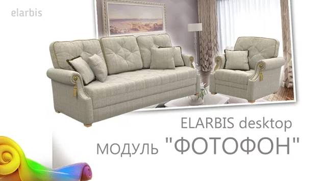 ELARBIS desktop | Модуль "ФОТОФОН".