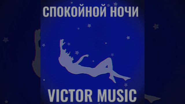 Victor_music - Спокойной ночи