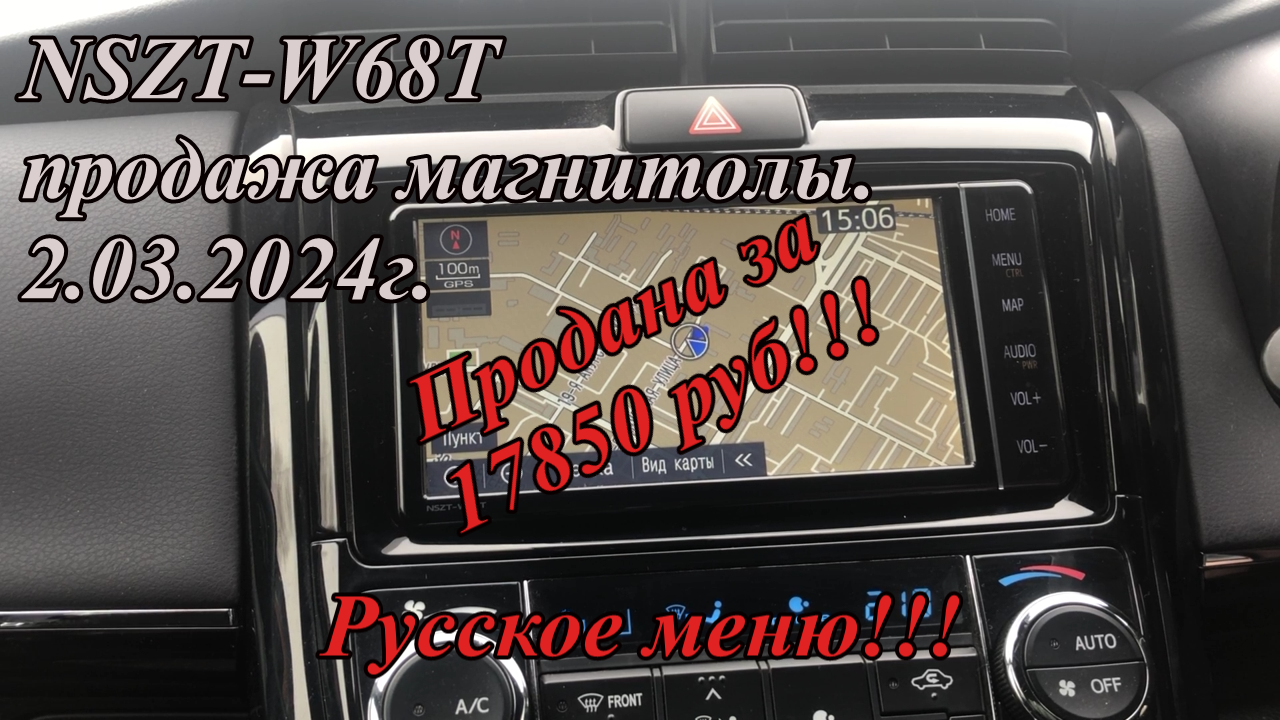 NSZT-W68T продажа магнитолы.  2.03.2024г. Русское меню!!!