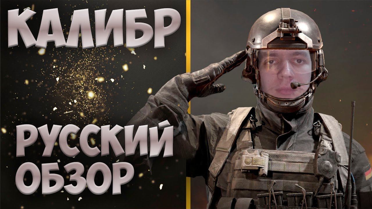 Обзор игры Калибр | Работает спецназ