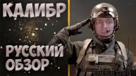 Обзор игры Калибр | Работает спецназ