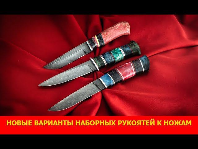 Новые варианты наборных рукоятей к ножам компании Русский булат