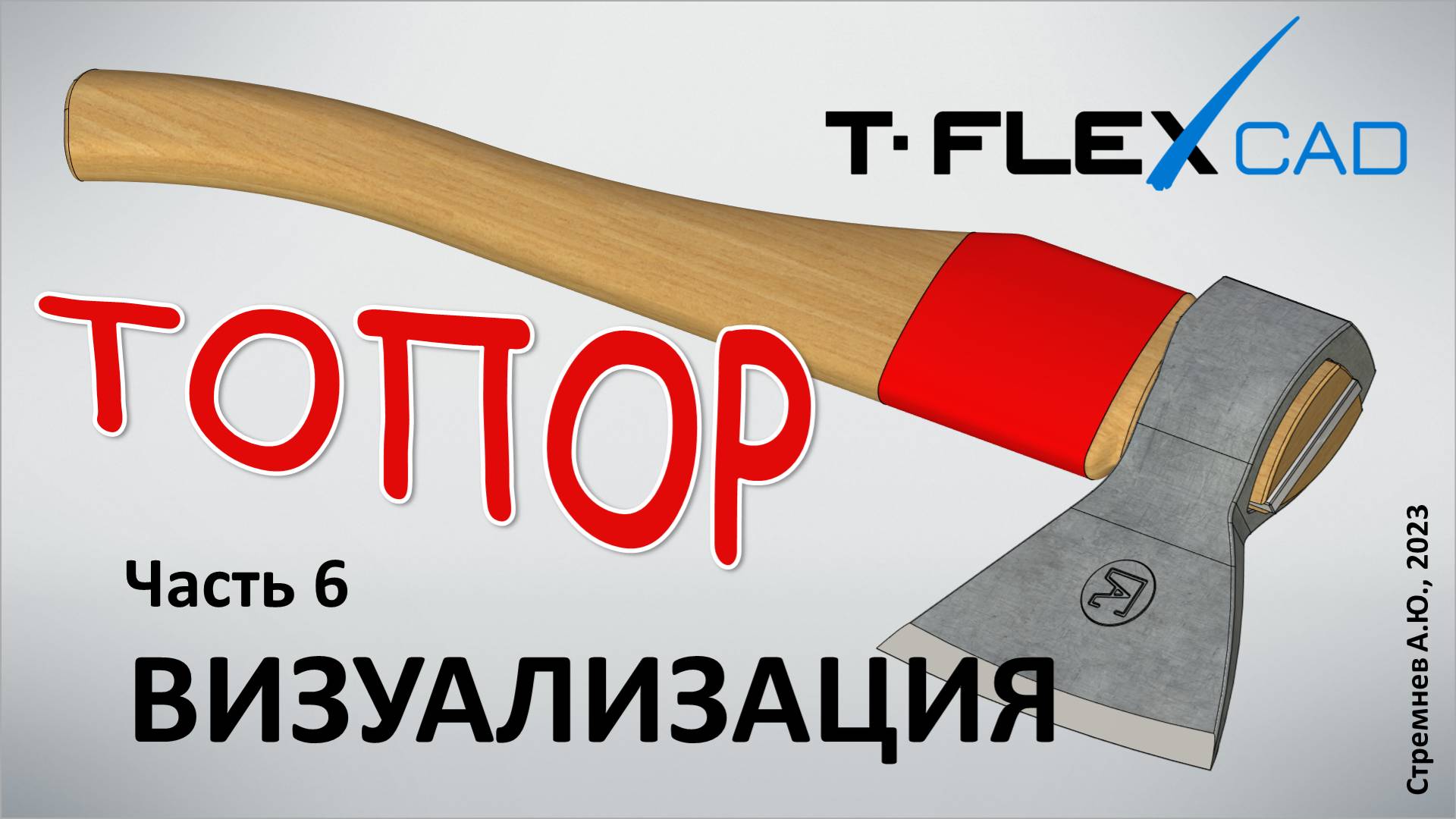 Моделирование топора в TFLEX CAD. Часть 6. Визуализация