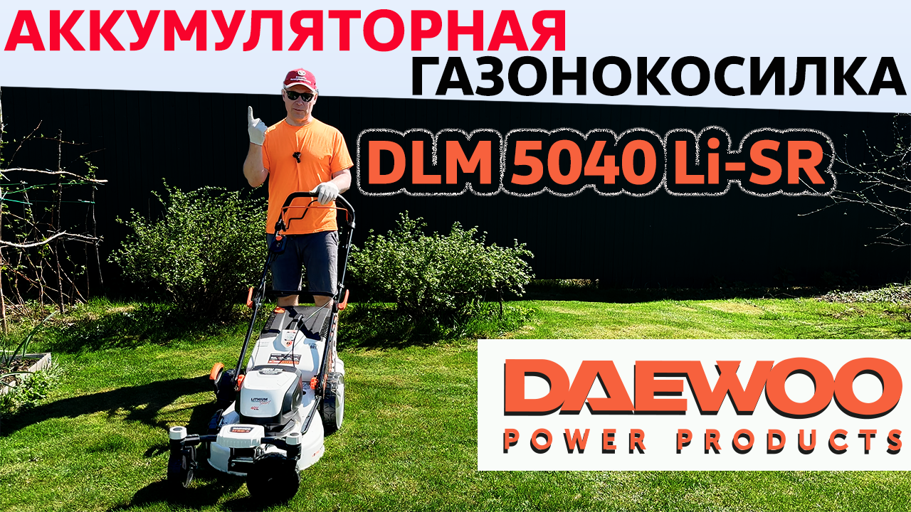 Аккумуляторная газонокосилка Daewoo DLM 5040 Li-SR / Распаковка и Обзор