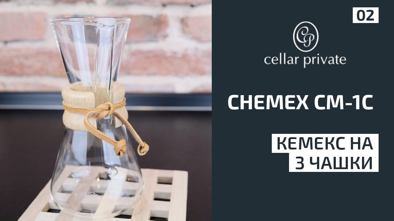 Классическая кофеварка Кемекс на три чашки. Chemex CM-1C