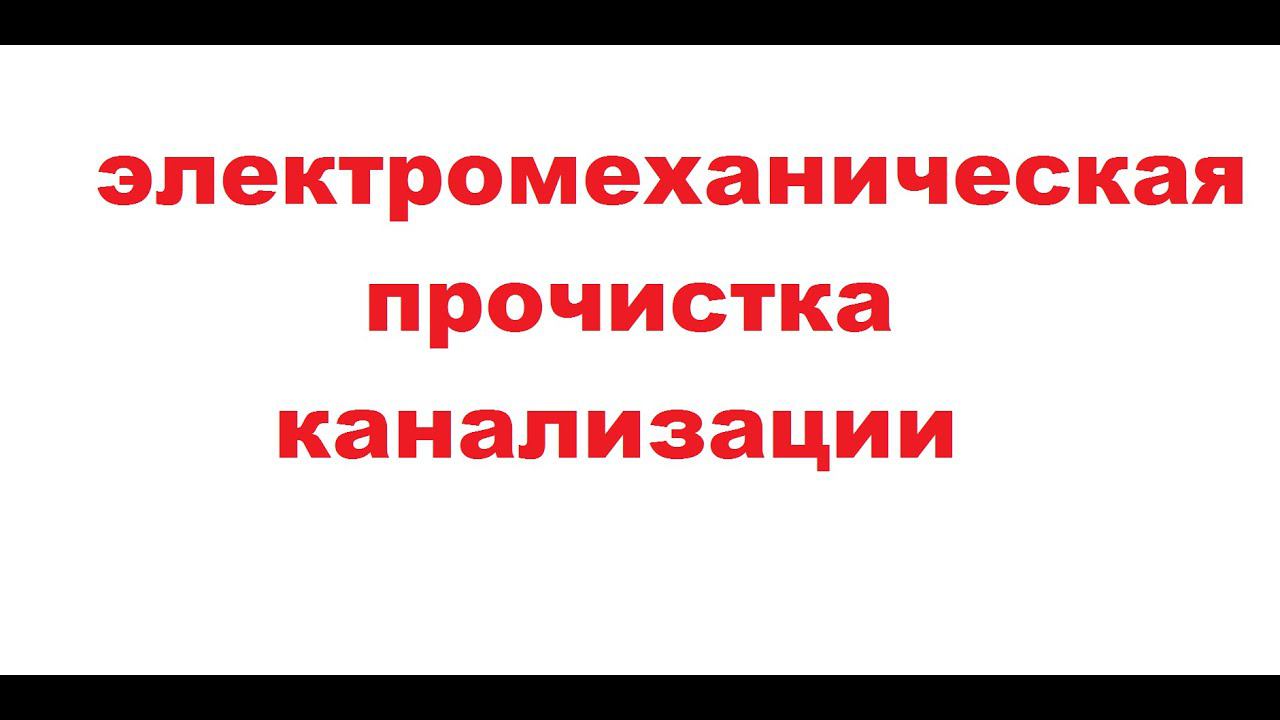 электромеханическая прочистка канализации