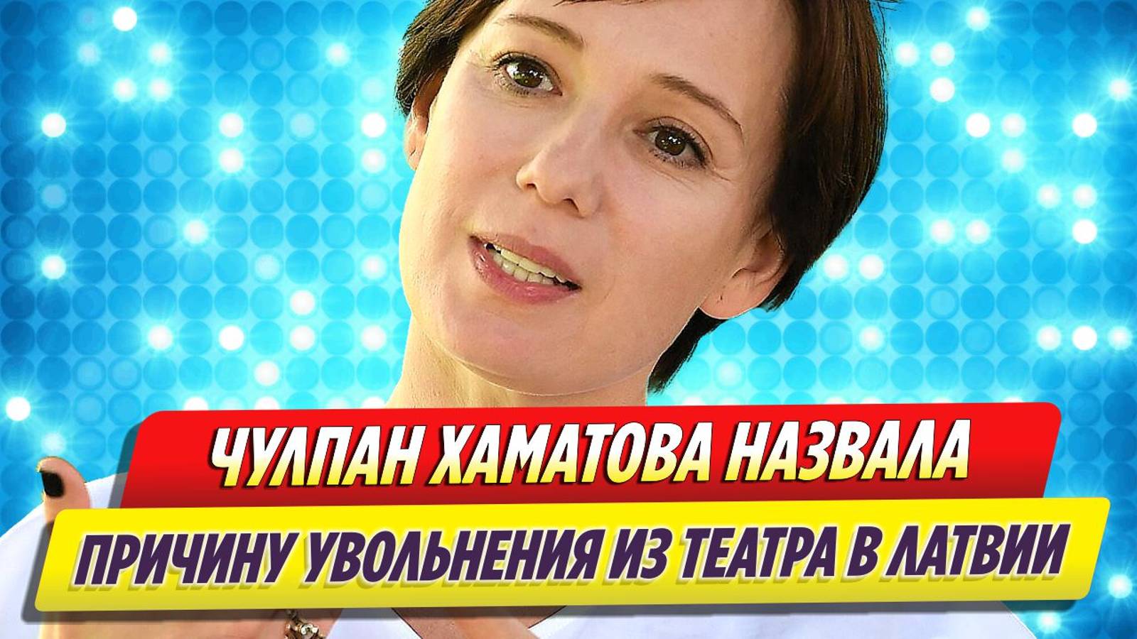 Чулпан Хаматова назвала причину увольнения из театра в Латвии