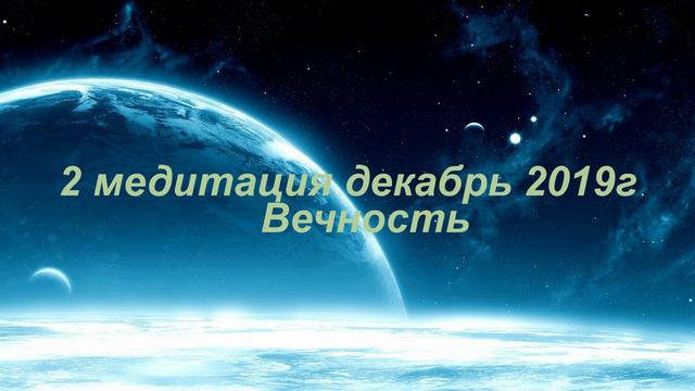 7 Медитация декабрь 2019г Вечность