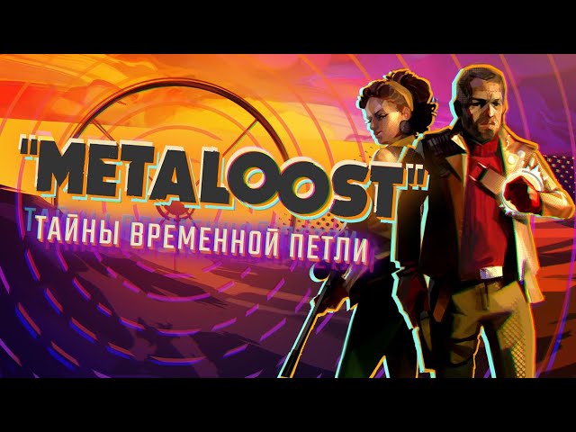 DEATHLOOP _ Сюжет НЕ_Вкратце