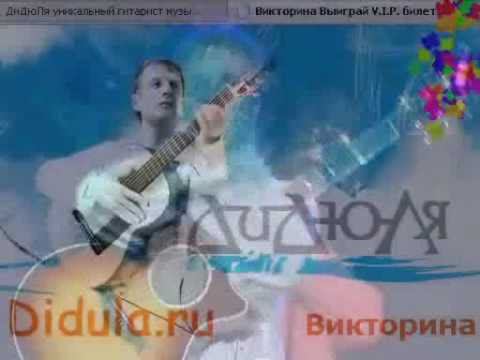 Promo ролик. Викторина на сайте гитариста ДиДюЛи. www.didula.ru