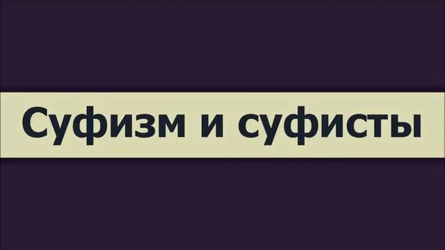 Суфизм и суфисты ◊ Ринат Абу Мухаммад