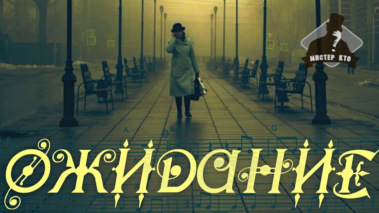 Мистер Кто! - Ожидание | НОВЫЙ РУССКИЙ РОК 2021 | Песочная анимация