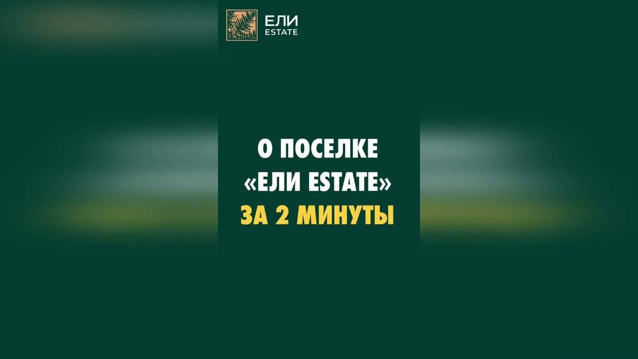 Видеообзор поселка "Ели Estate" за 2 минуты.