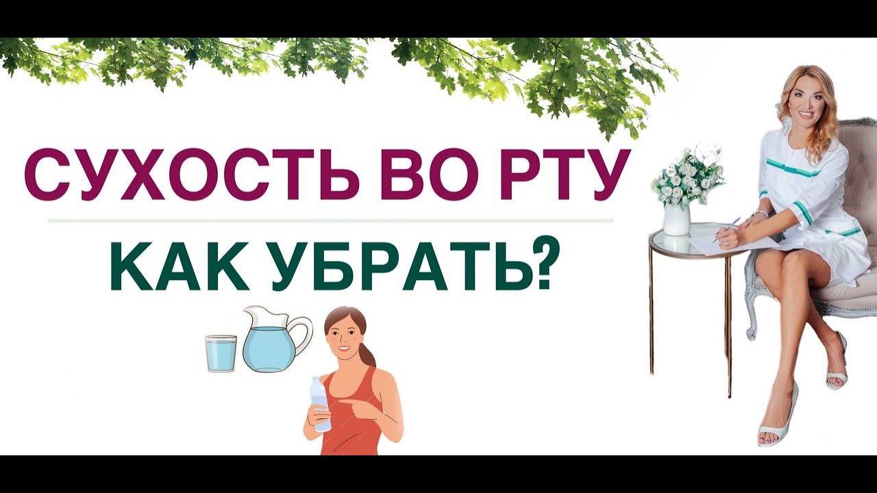 ❤️ СУХОСТЬ ВО РТУ. КАК УБРАТЬ❓ Врач эндокринолог диетолог Ольга Павлова.