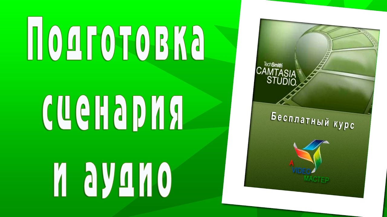 Camtasia Studio. Подготовка сценария и аудио. Начальный уровень.mp4