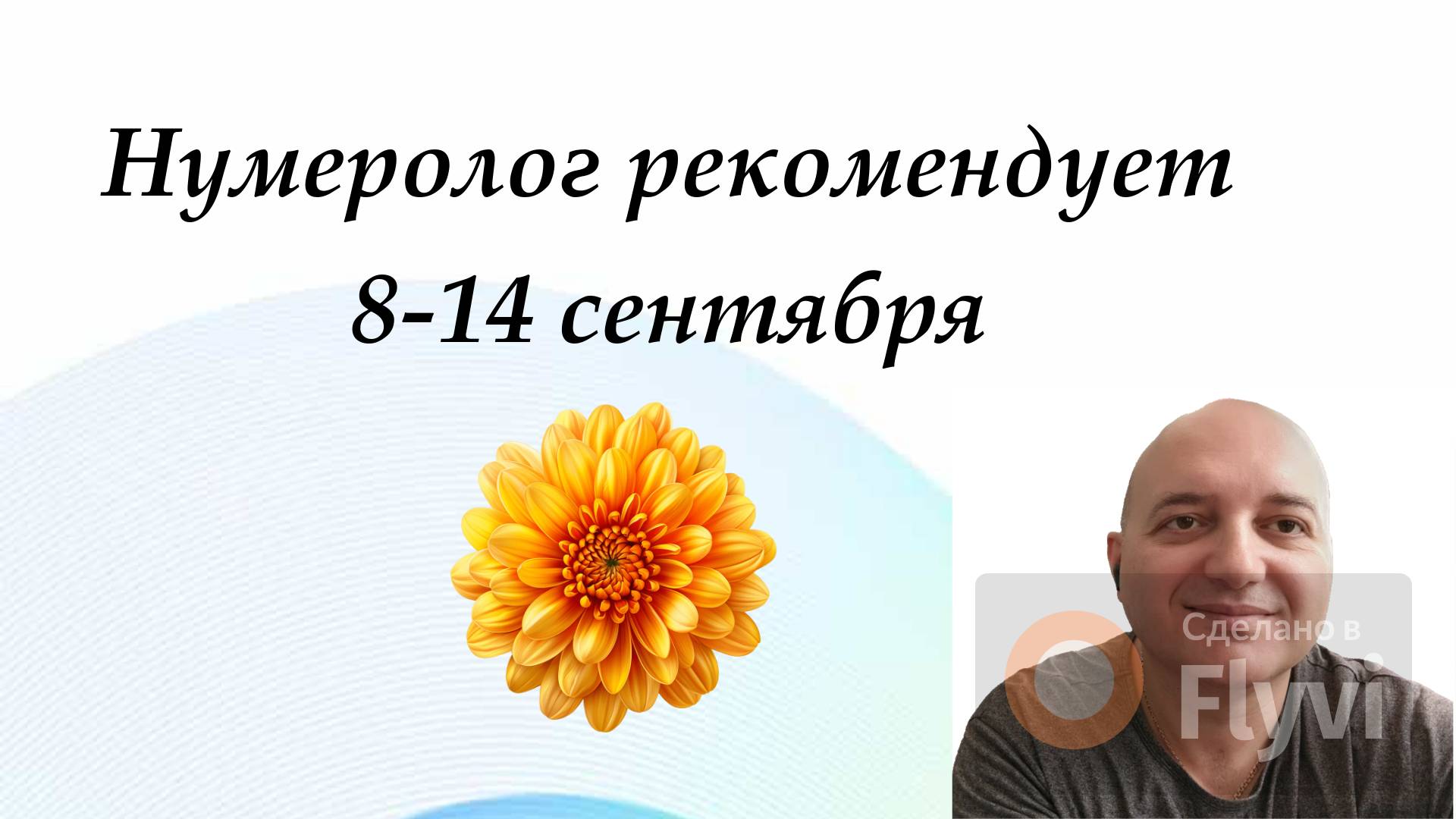 Нумеролог рекомендует на 8-14 сентября!
