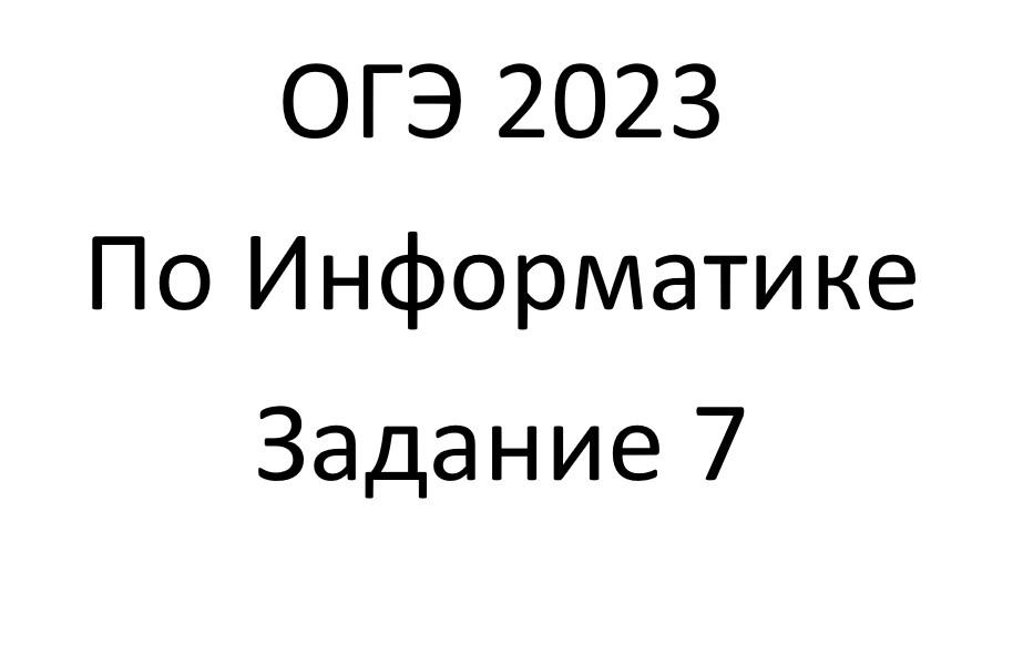 ОГЭ 2023 по Информатике. Задание 7
