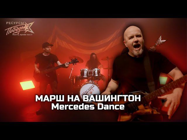 "МАРШ НА ВАШИНГТОН" Mercedes Dance (09.05.2023)